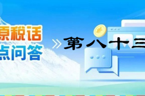 【西藏】【高原稅話】熱點(diǎn)問(wèn)答第八十三期（近期購(gòu)車(chē)有哪些稅收優(yōu)惠政策呢？）