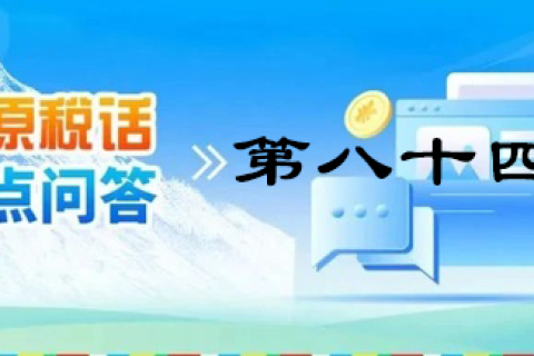 【西藏】【高原稅話】熱點問答第八十四期（逾期還未繳納殘疾人就業(yè)保障金的單位注意啦?。? decoding=