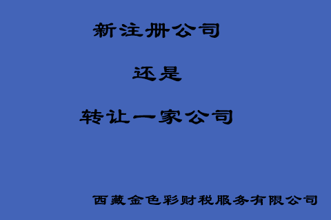 在拉薩創(chuàng)業(yè)，是新注冊(cè)一家公司好還是收購(gòu)一家公司好？
