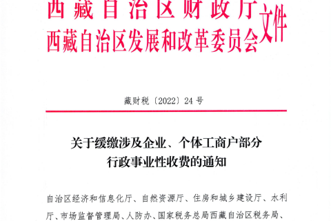 【西藏自治區(qū)】關(guān)于緩繳涉及企業(yè)、個(gè)體工商戶部分行政事業(yè)性收費(fèi)的通知