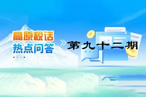 【西藏】【高原稅話】熱點(diǎn)問答第九十二期（企業(yè)在非貨幣性資產(chǎn)捐贈(zèng)過程中發(fā)生的運(yùn)費(fèi)可否在稅前扣除？）