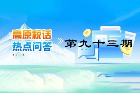 【西藏】【高原稅話】熱點(diǎn)問答第九十三期（如何開具免稅發(fā)票？）