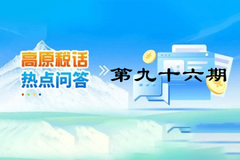 【西藏】【高原稅話】熱點(diǎn)問(wèn)答第九十六期（ 如何查詢社保費(fèi)繳費(fèi)記錄？）