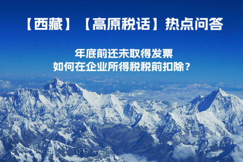 西藏企業(yè)年底前還未取得發(fā)票，如何在企業(yè)所得稅稅前扣除？