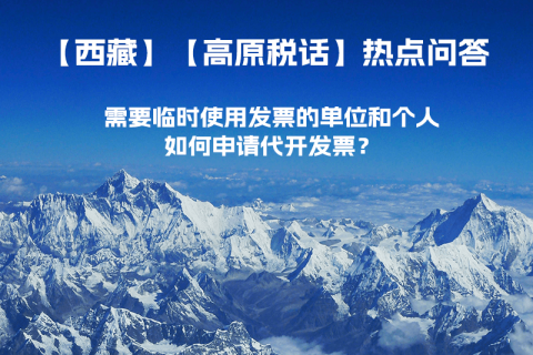 西藏需要臨時(shí)使用發(fā)票的單位和個(gè)人，如何申請(qǐng)代開發(fā)票？