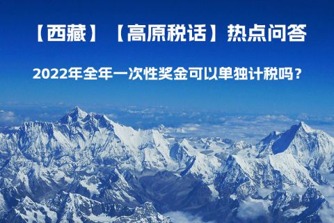 2022年全年一次性獎(jiǎng)金可以單獨(dú)計(jì)稅嗎？