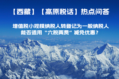 西藏增值稅小規(guī)模納稅人轉登記為一般納稅人，能否適用“六稅兩費”減免優(yōu)惠？