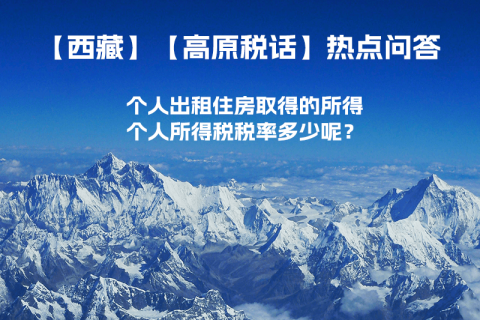 西藏個(gè)人出租住房取得的所得個(gè)人所得稅稅率多少呢？