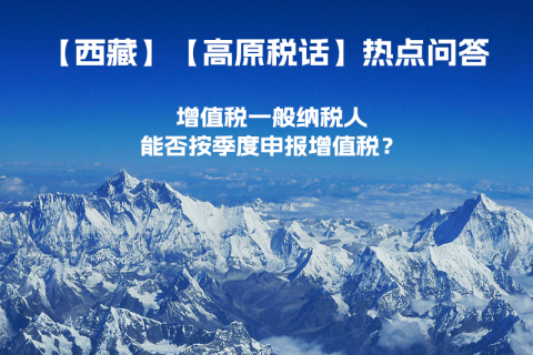 西藏增值稅一般納稅人能否按季度申報增值稅？
