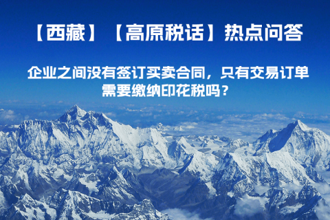 企業(yè)之間沒有簽訂買賣合同，只有交易訂單，需要繳納印花稅嗎？