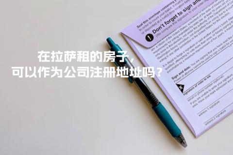 在拉薩租的房子，可以作為公司注冊(cè)地址嗎？