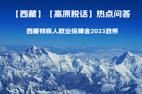 西藏殘疾人就業(yè)保障金2023年政策是什么？暫免征收殘保金，該政策是否已經(jīng)截止了呢？