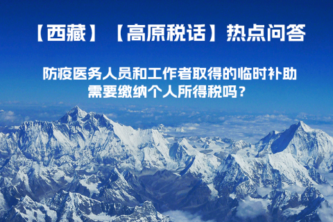 西藏防疫醫(yī)務(wù)人員和工作者取得的臨時(shí)補(bǔ)助，需要繳納個(gè)人所得稅嗎？