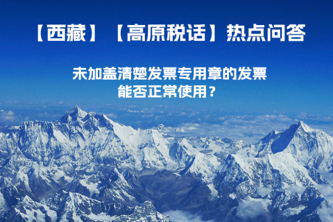 未加蓋清楚發(fā)票專用章的發(fā)票，能否正常使用？