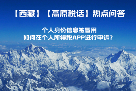 個(gè)人身份信息被冒用，如何在個(gè)人所得稅APP進(jìn)行申訴？