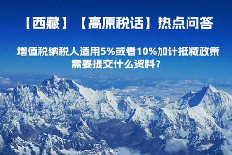 增值稅納稅人適用5%或者10%加計(jì)抵減政策，需要提交什么資料？