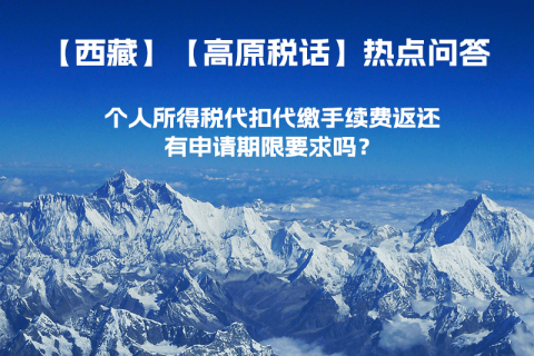 個(gè)人所得稅代扣代繳手續(xù)費(fèi)返還有申請(qǐng)期限要求嗎？