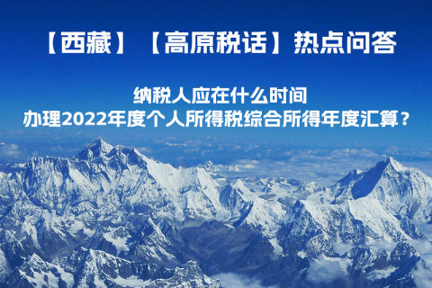 納稅人應(yīng)在什么時間辦理2022年度個人所得稅綜合所得年度匯算？