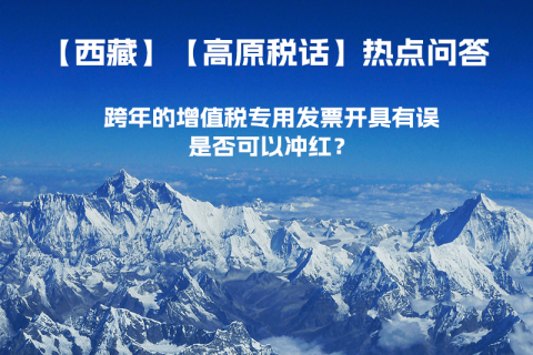 跨年的增值稅專用發(fā)票開具有誤，是否可以沖紅？