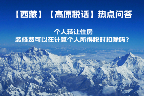 個(gè)人轉(zhuǎn)讓住房，裝修費(fèi)可以在計(jì)算個(gè)人所得稅時(shí)扣除嗎？