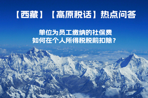 單位為員工繳納的社保費(fèi)如何在個(gè)人所得稅稅前扣除？