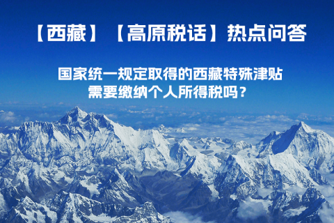 國家統(tǒng)一規(guī)定取得的西藏特殊津貼需要繳納個人所得稅嗎？
