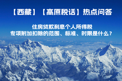 住房貸款利息個人所得稅專項附加扣除的范圍、標準、時限是什么？