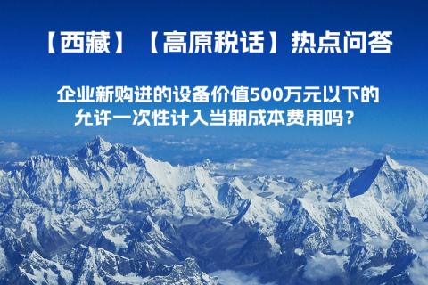 企業(yè)新購進(jìn)的設(shè)備價(jià)值500萬元以下的，允許一次性計(jì)入當(dāng)期成本費(fèi)用嗎？