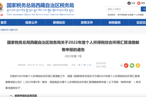 國家稅務(wù)總局西藏自治區(qū)稅務(wù)局關(guān)于2022年度個人所得稅綜合所得匯算清繳郵寄申報(bào)的通告