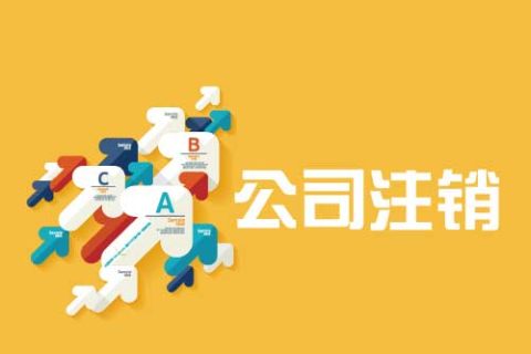 拉薩公司注銷(xiāo)流程是怎么樣的？辦理注銷(xiāo)時(shí)間需要多久？