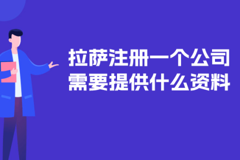 在拉薩注冊(cè)一個(gè)公司需要提供什么資料？