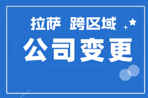 拉薩公司跨區(qū)域變更地址應(yīng)該怎么做？需要準(zhǔn)備什么資料？麻煩嗎？
