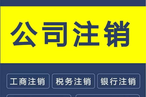 拉薩公司注銷(xiāo)的流程是怎樣的？需要提供什么資料？