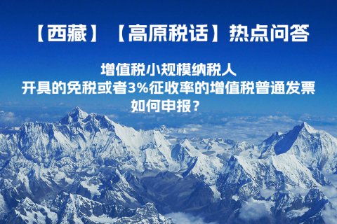 增值稅小規(guī)模納稅人開具的免稅或者3%征收率的增值稅普通發(fā)票如何申報？