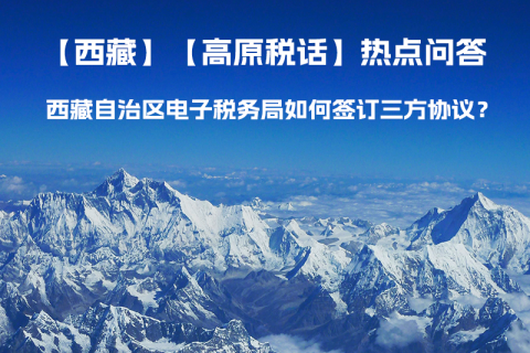 西藏自治區(qū)電子稅務局如何簽訂三方協議？