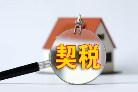 西藏自治區(qū)有哪些地方性的契稅免稅政策？