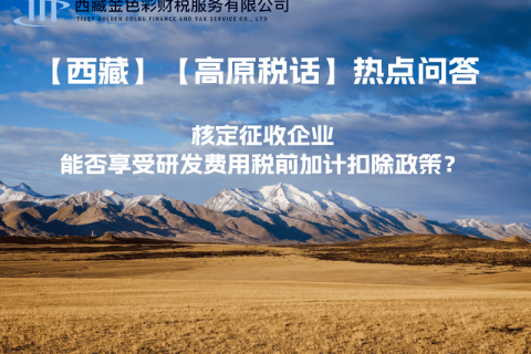 核定征收企業(yè)能否享受研發(fā)費用稅前加計扣除政策？