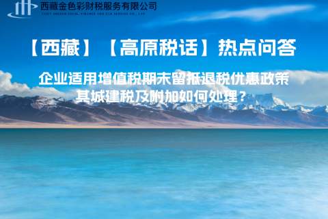 企業(yè)適用增值稅期末留抵退稅優(yōu)惠政策，其城建稅及附加如何處理？