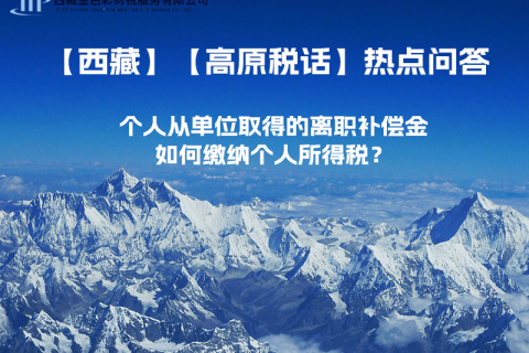 個(gè)人從單位取得的離職補(bǔ)償金如何繳納個(gè)人所得稅？
