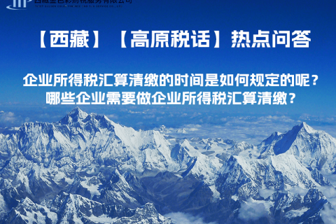 企業(yè)所得稅匯算清繳的時間是如何規(guī)定的呢？哪些企業(yè)需要做企業(yè)所得稅匯算清繳？
