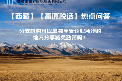 設(shè)立在西藏的分支機(jī)構(gòu)可以單獨(dú)享受企業(yè)所得稅地方分享減免政策嗎？