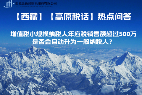 增值稅小規(guī)模納稅人年應(yīng)稅銷售額超過500萬，是否會(huì)自動(dòng)升為一般納稅人？