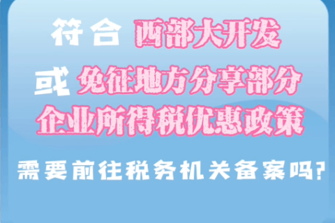 西藏符合西部大開發(fā)或免征地方分享部分企業(yè)所得稅優(yōu)惠政策，需要前往稅務(wù)機(jī)關(guān)備案嗎？