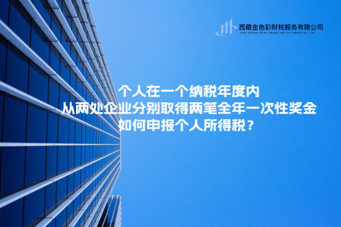 個人在一個納稅年度內(nèi)，從兩處企業(yè)分別取得兩筆全年一次性獎金，如何申報個人所得稅？