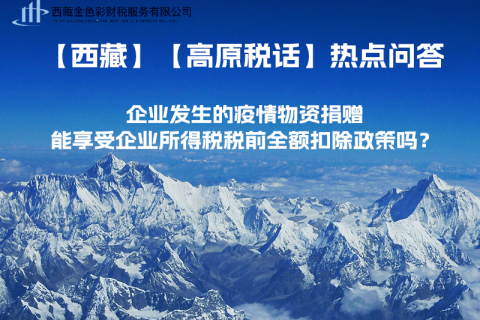 企業(yè)發(fā)生的疫情物資捐贈，能享受企業(yè)所得稅稅前全額扣除政策嗎？