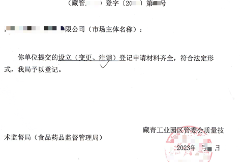 西藏藏青工業(yè)園的企業(yè)如何進(jìn)行注銷(xiāo)？在拉薩還是在格爾木辦理？