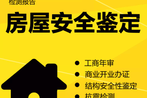 在拉薩注冊(cè)公司，辦理營(yíng)業(yè)執(zhí)照時(shí)，需要的房屋安全鑒定報(bào)告是怎么回事？需要如何處理？