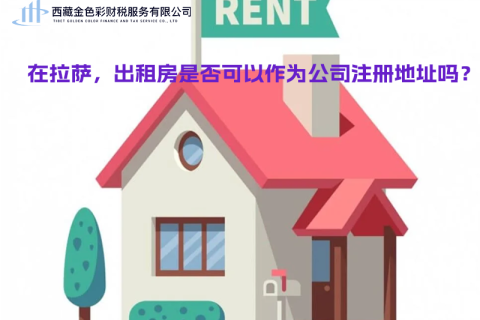 在拉薩，出租房是否可以作為公司注冊(cè)地址？