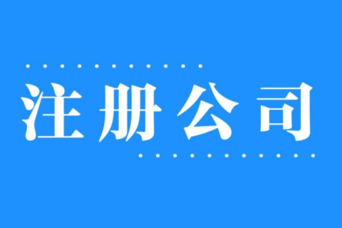 2025年，在拉薩注冊(cè)公司還有優(yōu)勢(shì)嗎？