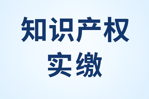 什么是知識產(chǎn)權(quán)實繳？新公司法下知識產(chǎn)權(quán)出資指南